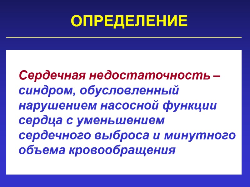 ОПРЕДЕЛЕНИЕ   Сердечная недостаточность – синдром, обусловленный нарушением насосной функции сердца с уменьшением